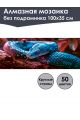 Алмазная мозаика без подрамника «Ядовитая змея» 100x35 см, 50 цветов