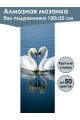 Алмазная мозаика без подрамника «Два лебедя» 100x35 см, 50 цветов