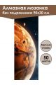 Алмазная мозаика без подрамника «Марс» 90x30 см, 50 цветов