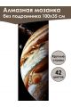 Алмазная мозаика без подрамника «Юпитер» 100x35 см, 42 цветов