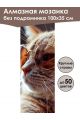 Алмазная мозаика без подрамника «Стильный кот» 100x35 см, 50 цветов