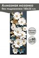 Алмазная мозаика без подрамника «Фарфоровые цветы» 100x35 см, 49 цветов