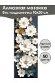 Алмазная мозаика без подрамника «Фарфоровые цветы» 90x30 см, 50 цветов