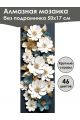 Алмазная мозаика без подрамника «Фарфоровые цветы» 50x17 см, 46 цветов