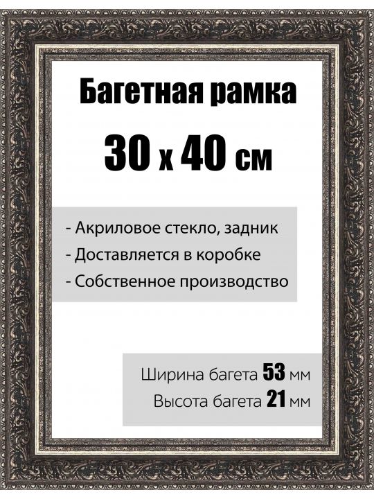 Рамка багетная для картин со стеклом 30 x 40 см, модель РБ-107