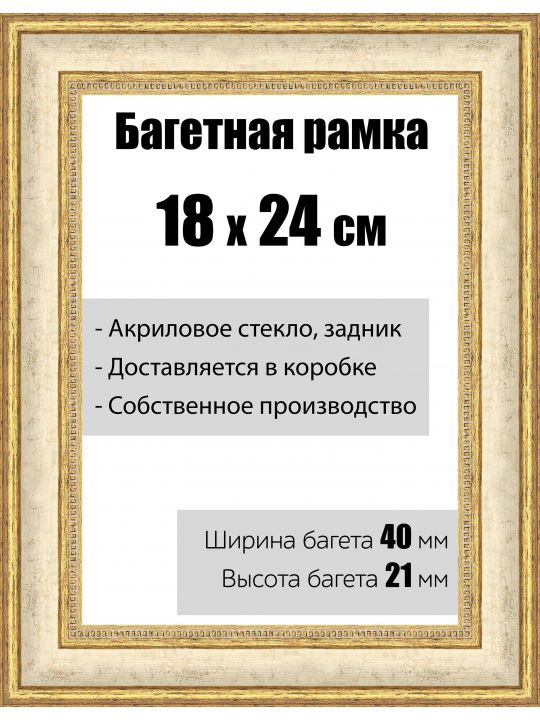 Рамка багетная для картин со стеклом 18 x 24 см,  РБ-070