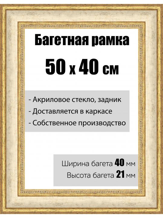 Рамка багетная для картин со стеклом 50 x 40 см, модель РБ-070