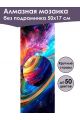 Алмазная мозаика без подрамника «Сатурн» 50x17 см, 50 цветов