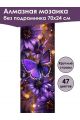 Алмазная мозаика без подрамника «Бабочка» 70x24 см, 47 цветов