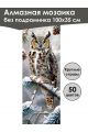 Алмазная мозаика без подрамника «Сова» 100x35 см, 50 цветов