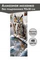 Алмазная мозаика без подрамника «Сова» 90x30 см, 48 цветов