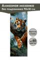 Алмазная мозаика без подрамника «Тигр на ветке» 90x30 см, 45 цветов