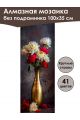 Алмазная мозаика без подрамника «Ваза с цветами» 100x35 см, 41 цветов