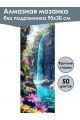 Алмазная мозаика без подрамника «Водопад» 90x30 см, 50 цветов