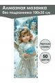 Алмазная мозаика без подрамника «Новогодний ангел» 100x35 см, 50 цветов