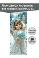 Алмазная мозаика без подрамника «Новогодний ангел» 90x30 см, 50 цветов
