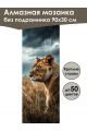 Алмазная мозаика без подрамника «Молодая львица» 90x30 см, 49 цветов