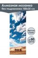 Алмазная мозаика без подрамника «Пустыня» 100x35 см, 50 цветов