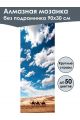 Алмазная мозаика без подрамника «Пустыня» 90x30 см, 50 цветов