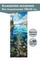 Алмазная мозаика без подрамника «Водная гладь» 100x35 см, 50 цветов