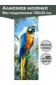 Алмазная мозаика без подрамника «Королевский попугай» 100x35 см, 49 цветов