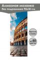 Алмазная мозаика без подрамника «Колизей» 90x30 см, 50 цветов