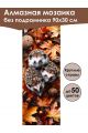 Алмазная мозаика без подрамника «Три ежа» 90x30 см, 49 цветов