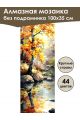 Алмазная мозаика без подрамника «Осенний клён» 100x35 см, 44 цветов