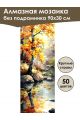 Алмазная мозаика без подрамника «Осенний клён» 90x30 см, 50 цветов