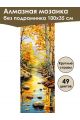 Алмазная мозаика без подрамника «Осенний ручей» 100x35 см, 49 цветов