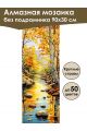 Алмазная мозаика без подрамника «Осенний ручей» 90x30 см, 49 цветов