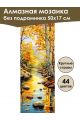 Алмазная мозаика без подрамника «Осенний ручей» 50x17 см, 44 цветов