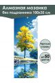 Алмазная мозаика без подрамника «Золотой клён» 100x35 см, 50 цветов