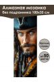 Алмазная мозаика без подрамника «Пират» 100x35 см, 50 цветов