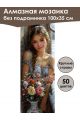 Алмазная мозаика без подрамника «Девушка с цветами» 100x35 см, 50 цветов