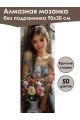 Алмазная мозаика без подрамника «Девушка с цветами» 90x30 см, 50 цветов