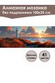 Алмазная мозаика без подрамника «Маяк» 100x35 см, 41 цветов