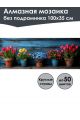 Алмазная мозаика без подрамника «Первоцветы» 100x35 см, 48 цветов