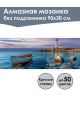 Алмазная мозаика без подрамника «Штиль» 90x30 см, 48 цветов