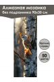 Алмазная мозаика без подрамника «Соловей» 90x30 см, 50 цветов