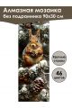 Алмазная мозаика без подрамника «Белочка» 90x30 см, 46 цветов