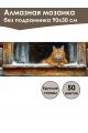 Алмазная мозаика без подрамника «Мурлыка» 90x30 см, 50 цветов