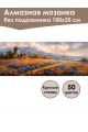 Алмазная мозаика без подрамника «Поле цветов» 100x35 см, 50 цветов