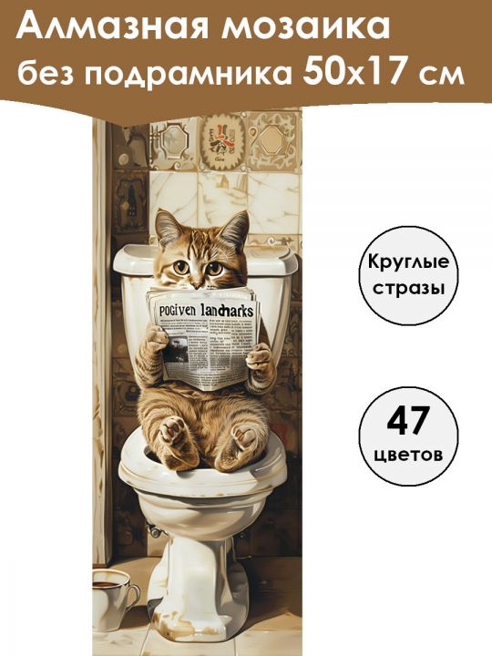 Алмазная мозаика без подрамника «Мыслитель» 50x17 см, 47 цветов