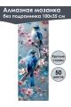 Алмазная мозаика без подрамника «Синие птички» 100x35 см, 50 цветов