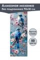 Алмазная мозаика без подрамника «Синие птички» 90x30 см, 50 цветов