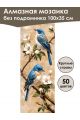 Алмазная мозаика без подрамника «Синие птички» 100x35 см, 50 цветов
