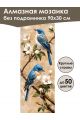 Алмазная мозаика без подрамника «Синие птички» 90x30 см, 49 цветов