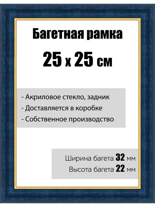 Рамка багетная для картин со стеклом 25 x 25 см, модель РБ-011