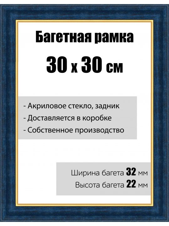 Рамка багетная для картин со стеклом 30 x 30 см, модель РБ-011